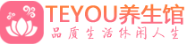 合肥保健会所_合肥休闲桑拿spa养生馆_Teyou养生馆